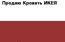 Продаю Кровать ИКЕЯ 160*200 › Цена ­ 3 500 - Ленинградская обл. Мебель, интерьер » Кровати   